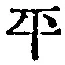 文字平