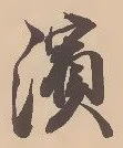 Located 浜
