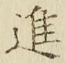 文字進