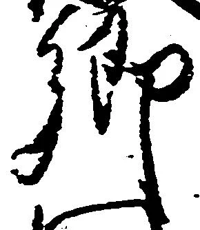 已定位郷