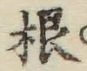 글자 根
