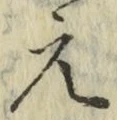 文字え