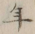 文字年