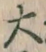 Chữ 大