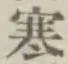 글자 寒