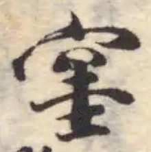 Đã định vị 窐