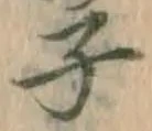 글자 子