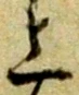 字上