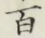 글자 百