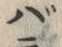 글자 バ