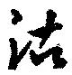Đã định vị 沽
