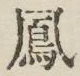 文字 鳳