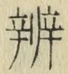 글자 弁