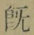 字既
