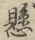 懸，已得其位