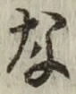 글자 な