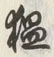 글자 膃