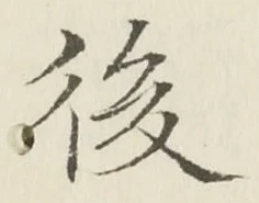 글자 後