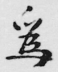 글자 為