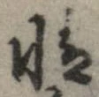 㐌定位情