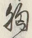 글자 胸