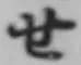 字せ