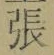 글자 張