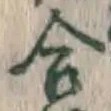 글자 合