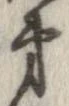 弟 위치 확인됨