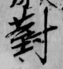 已定位対
