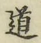 字道