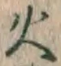 Chữ 火
