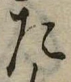 位置 確認된 た