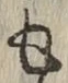 文字も