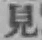 글자 見