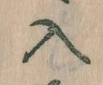 位置定マレル入