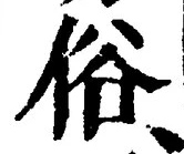 글자 俗