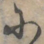 𛂋の位置