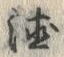 글자 徳