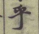 글자 乎