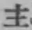 𡨸主