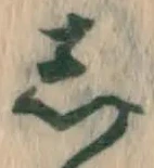 글자 し