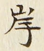 𡨸岸