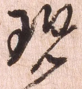 Đã định vị 現
