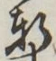 글자 軒