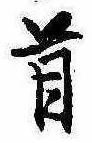 首 위치 확인됨