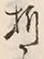 Chữ 折