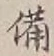 「備」字