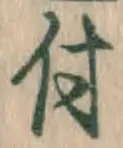 글자 付