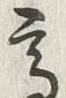 글자 高